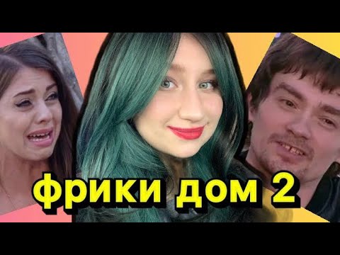 Видео: ФРИКИ ДОМА 2, СМОТРИМ СМЕШНЫЕ ВИДОСИКИ