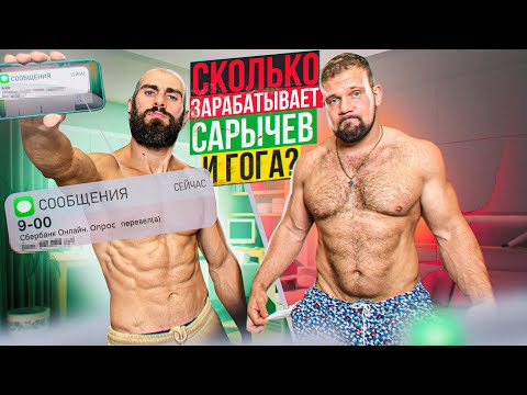 Видео: СКОЛЬКО ЗАРАБАТЫВАЮТ САРЫЧЕВ И ГОГА?