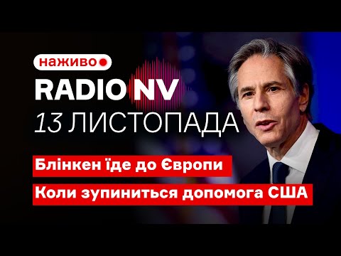 Видео: ⚡️Макрон та Стармер переконують Байдена та Трампа – Radio NV наживо