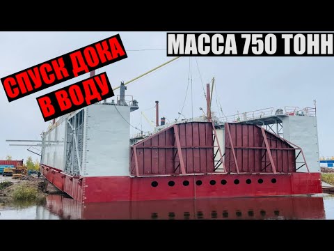 Видео: Спуск дока в воду (октябрь 2024). Масса 750 тонн!
