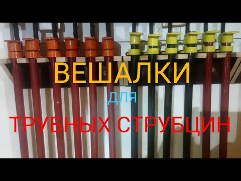 Видео: Вешалки для трубных струбцин.