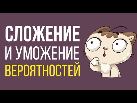 Видео: Умножение и сложение вероятностей