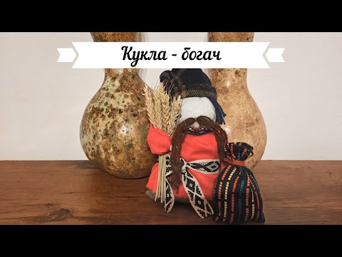 Видео: Традиционная кукла Богач. Мастер-класс по созданию русской народной куклы