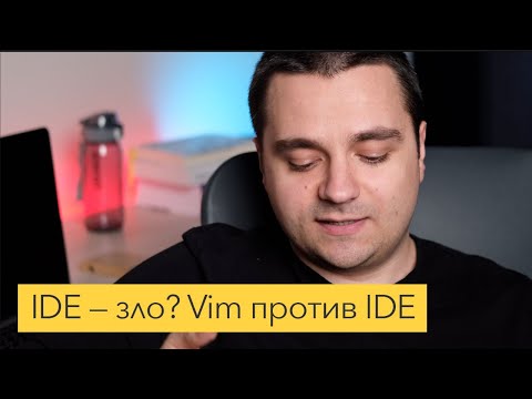 Видео: Разрабатывать в Vim или в IDE? Vim vs IDE. Где писать код?