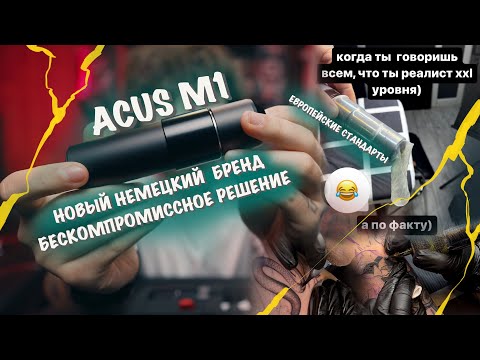 Видео: #19 Тату машинка ACUS M1 БЕСКОМПРОМИССНОЕ РЕШЕНИЕ [ОБЗОР]