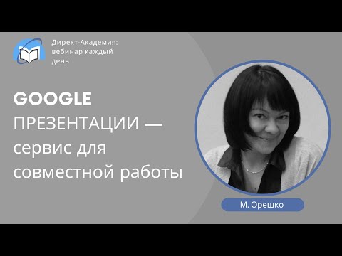 Видео: GOOGLE ПРЕЗЕНТАЦИИ — сервис для совместной работы