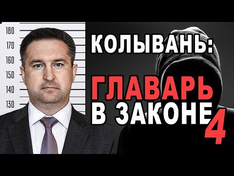 Видео: ГЛАВАРЬ В ЗАКОНЕ - 4