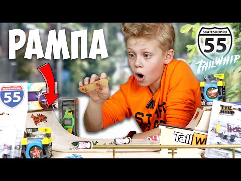 Видео: ФингерБорд или Фингер Самокат ? Крутые Трюки на Рампе для Фингербординга