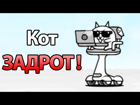 Видео: Кот задрот ! ( Battle Cats )
