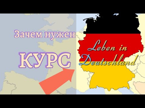 Видео: Leben in Deutschland. Что это и как его кушать.