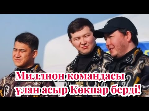 Видео: Миллион командасы Көкпар берді | Жездуха Көкпар берді | Миллион Кокпар
