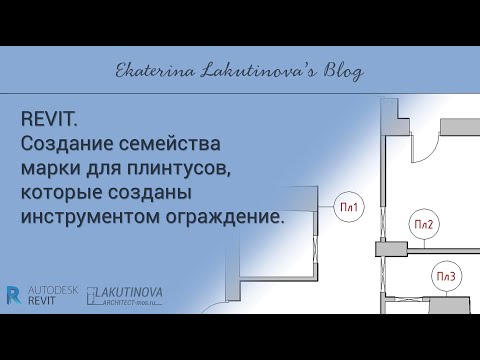 Видео: Revit-видеоурок. Создание семейства марки для плинтусов которые созданы инструментом ограждение