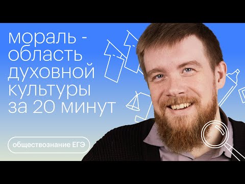 Видео: Мораль - область духовной культуры за 20 минут | Обществознание с Алексеем Кулагиным