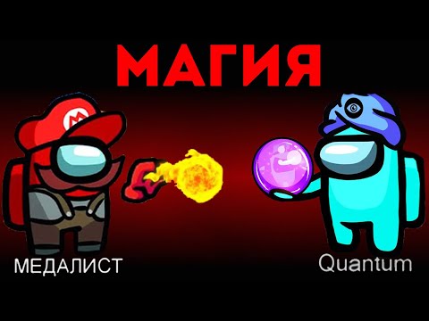 Видео: МАГИЯ ПРОТИВ МОЗГОВ В AMONG US!МЕДАЛИСТ ДУМАЕТ ЧТО КВАНТУМ ПРЕДАТЕЛЬ!