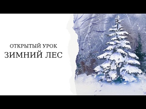 Видео: Как нарисовать елку и зимний лес | Простой урок акварели для начинающих | Быстрый скетч