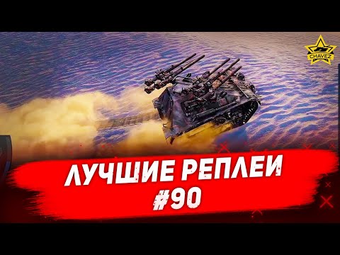 Видео: ☝Лучшие реплеи #90: Ontos / Armored Warfare