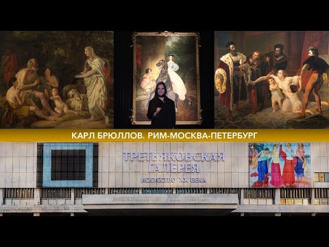 Видео: «Карл Брюллов. Рим-Москва-Петербург». Третьяковская Галерея