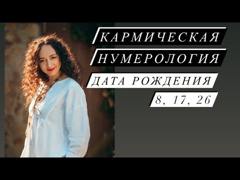 Видео: Кармическая нумерология# дата Рождения 8, 17, 26# Nesterenkoteurg# саморазвитие#