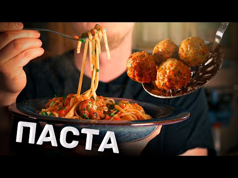 Видео: Паста-патруль. Паста с домашними фрикадельками.