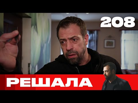 Видео: Решала | Сезон 10 | Выпуск 208