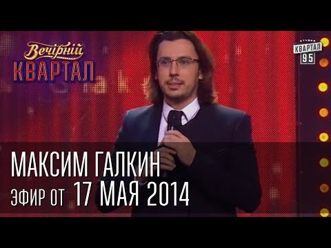 Видео: Максим Галкин | Вечерний Квартал 17. 05.  2014