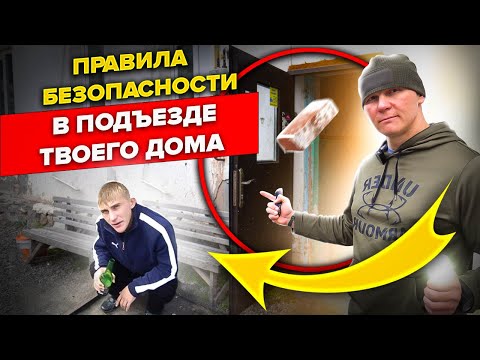 Видео: Заходи в подъезд дома только так. Правила безопасности в темных подъездах