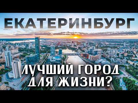 Видео: ЕКАТЕРИНБУРГ: СТОЛИЦА КРИМИНАЛА ИЛИ КЛАССНЫЙ ГОРОД ДЛЯ ЖИЗНИ? Как люди на Урале живут?