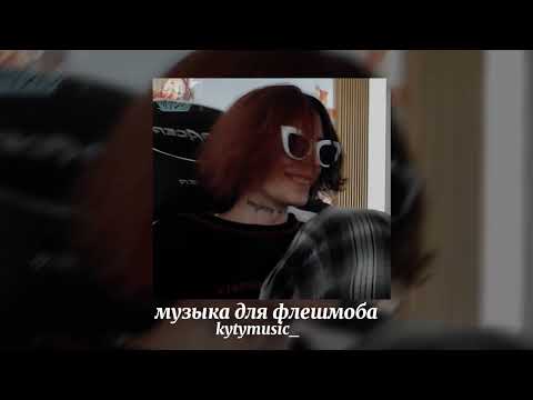 Видео: 💋музыка для флешмоба💋