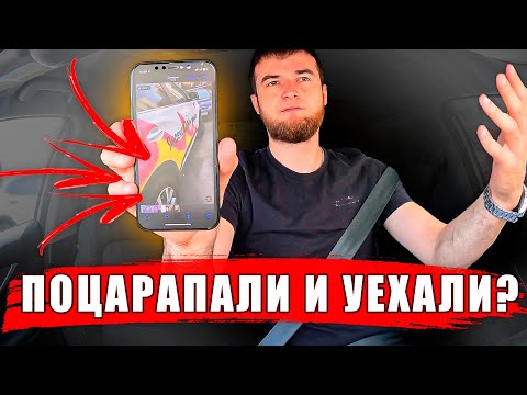 Видео: ПОЦАРАПАЛИ МАШИНУ и УЕХАЛИ? | ТАКСУЮ НА CHERRY 7PROMAX НА 512 ГБ