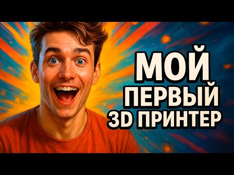 Видео: МОЙ ПЕРВЫЙ 3Д ПРИНТЕР / ИСТОРИЯ УСПЕХА / ДОРОС ДО СТУДИИ 3Д ПЕЧАТИ