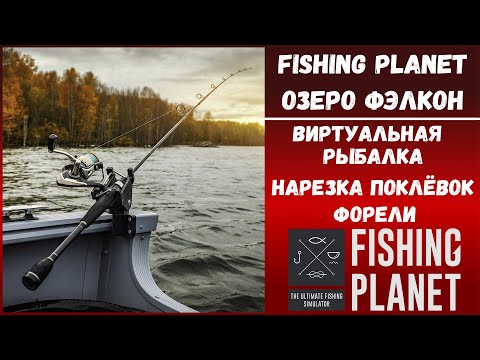 Видео: Fishing Planet озеро Фэлкон | Нарезка поклёвок Радужной и Орегонская форели #fishing #рыбалка #fish