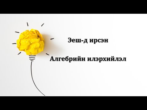 Видео: МАТЭЕШ#7: Алгебрийн илэрхийлэл