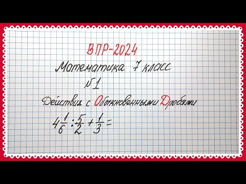 Видео: ВПР-2024. Математика 7 класс. Задание №1. Действия с обыкновенными дробями