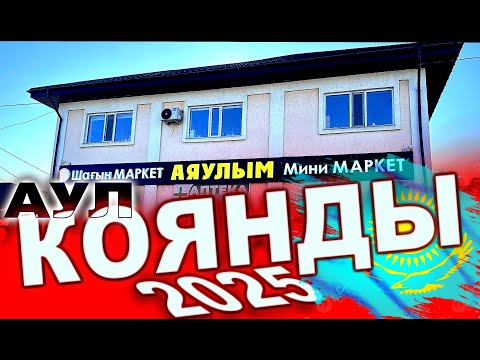 Видео: посёлок КОЯНДЫ.  Пригород Астаны (Столица  Казахстана).   КАЗАХСТАН 2025 г. #QOIANDY #Коянды