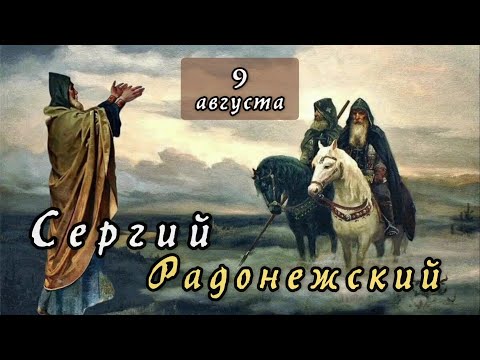 Видео: 8 октября Житие Сергия Радонежского