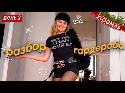 Видео: VLOGMAS#2: разбор гардероба / образы на зиму 2025