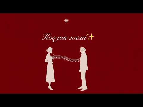 Видео: Поэзия / Поэзия әлемі 2 / Поэзиялар жинағы