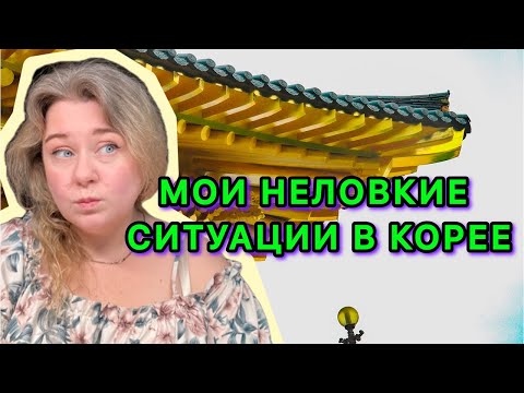 Видео: Мои неловкие ситуации в Южной Корее 😅 эфир по заявкам