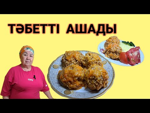 Видео: ТӘБЕТТІ АШАТЫН , ЖЕҢІЛ ТАМАҚ.ҮЙДЕГІЛЕР ЖЕГЕНШЕ АСЫҚТЫ