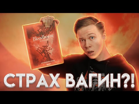 Видео: СОКРОВИЩЕ ДЛЯ ФАНАТА BLOODBORNE | Антология. Отголоски крови