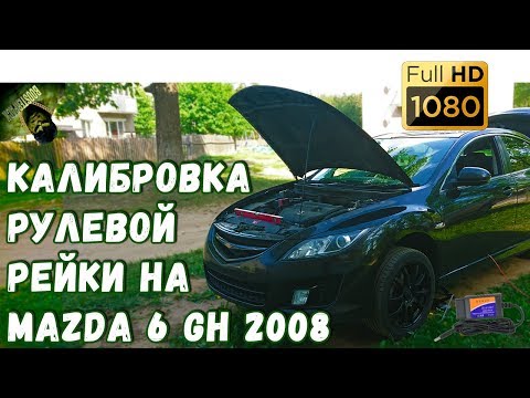 Видео: Как спасти рулевую рейку на 200 000 км Mazda 6 GH 2008