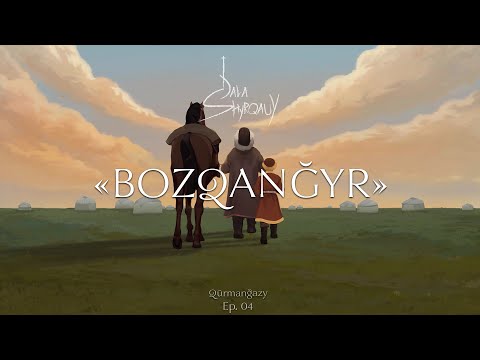 Видео: Qūrmanğazy - BOZQANĞYR | DALA shyrqauy: ep 4 //Құрманғазы - Бозқаңғыр | Дала шырқауы (Қазақ күйлері)