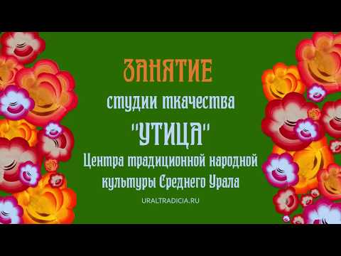 Видео: УТИЦА. Урок 1. Ручное ткачество