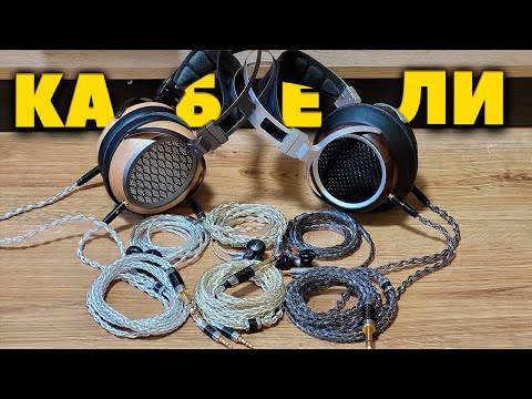 Видео: Какой Кабель Выбрать для Наушников?