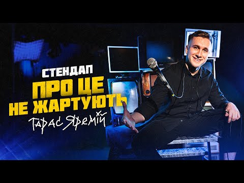 Видео: ТАРАС ЯРЕМІЙ | СОЛЬНИЙ СТЕНДАП КОНЦЕРТ | ПРО ЦЕ НЕ ЖАРТУЮТЬ