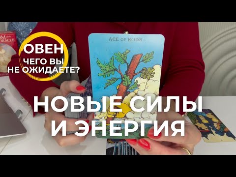 Видео: ОВЕН : НОВЫЕ СИЛЫ И ЭНЕРГИЯ! - Чего вы не ожидаете? | Октябрь 2025 таро прогноз