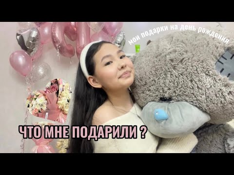 Видео: МОИ ПОДАРКИ НА ДЕНЬ РОЖДЕНИЯ 🎁/ ЧТО МНЕ ПОДАРИЛИ 🎀✨
