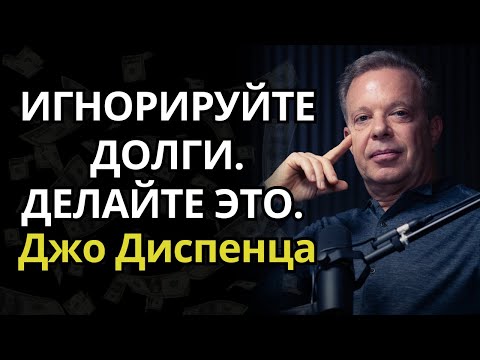 Видео: ИГНОРИРУЙТЕ ДОЛГИ И ДЕМОНСТРИРУЙТЕ БОГАТСТВО - Джо Диспенца