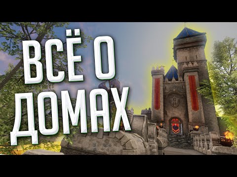 Видео: Всё о Домовладении ◆ New World