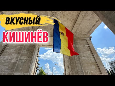 Видео: КАК ЖИВЕТ КИШИНЕВ СЕЙЧАС? ВКУСНАЯ ЕДА и ФЭТ-ФРУМОС